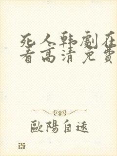 死人韩剧在线观看高清免费全集