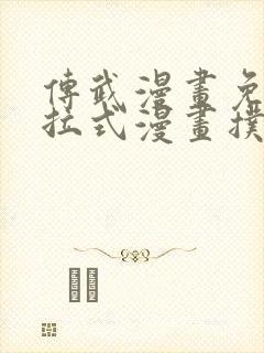 传武漫画免费下拉式漫画扑飞漫画