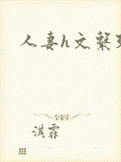 人妻h文系列