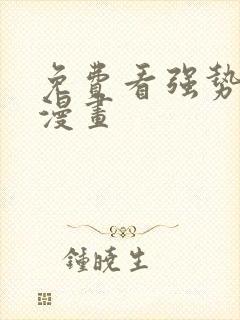 免费看强势攻占漫画