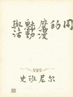 与魅魔的同居生活动漫封面