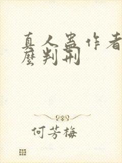 真人蛊作者为什么判刑