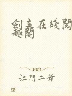 剑来在线阅读笔趣阁