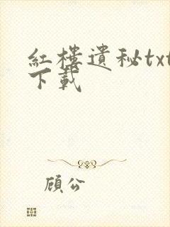 红楼遗秘txt下载封面