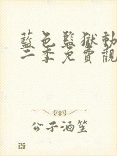 蓝色监狱动漫第二季免费观看封面