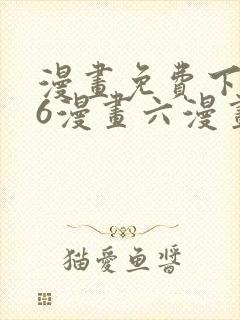 漫画免费下拉式6漫画六漫画