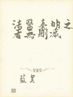 法医秦明之读心者无删减