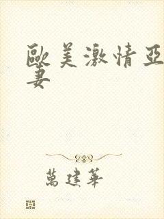 欧美激情亚洲人妻