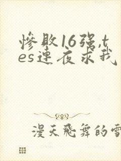 惨败16强,tes连夜求我归队笔趣阁