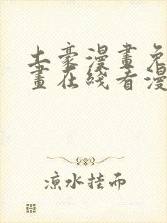 土豪漫画免费漫画在线看漫画下拉式