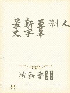 最新亚洲人妻中文字幕封面