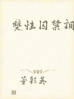 双性囚禁调教文封面