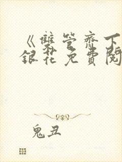 《双管齐下》金银花免费阅读封面