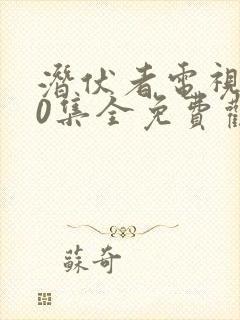 潜伏者电视剧40集全免费观看