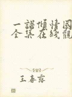 一诺倾情国语版全集在线观看