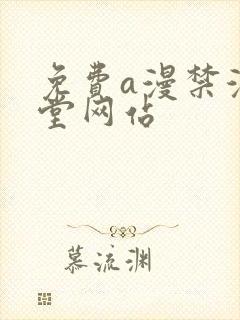 免费a漫禁漫天堂网站