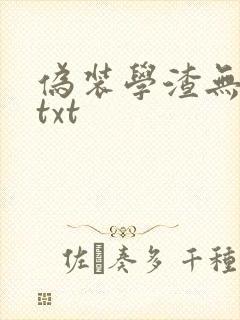 伪装学渣无删减txt