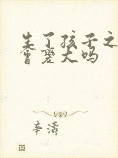 生了孩子之后胸会变大吗