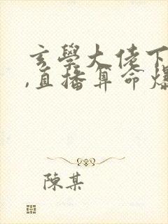 玄学大佬下山后,直播算命爆红了全本