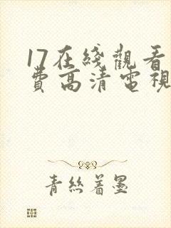 17在线观看免费高清电视剧下载ww