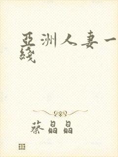亚洲人妻一区在线