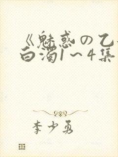 《魅惑の乙女と白浊1～4集》樱花动漫