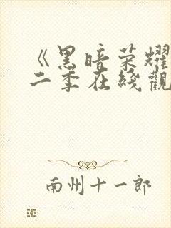 《黑暗荣耀》第二季在线观看