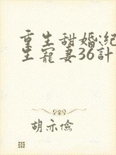 重生甜婚:纪先生宠妻36计