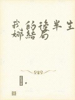 我的后半生刘丽娜结局