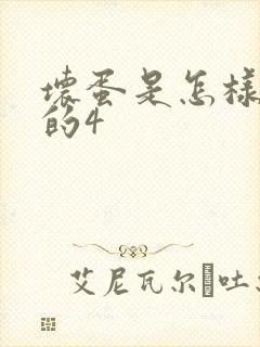 坏蛋是怎样炼成的4