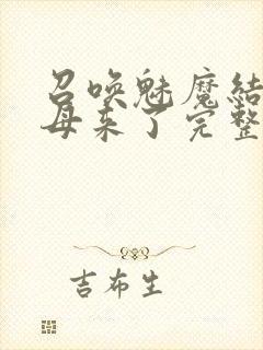 召唤魅魔结果义母来了完整版观看