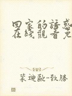回家的诱惑高清在线观看免费封面