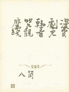 魔咒韩剧漫画在线观看免费全集