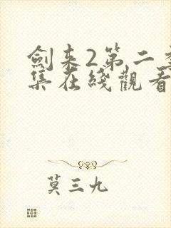 剑来2第二季8集在线观看