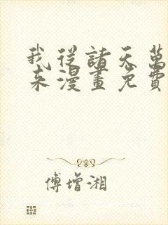 我从诸天万界归来漫画免费阅读