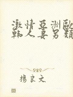 激情亚洲欧美日韩人妻另类综合视频封面