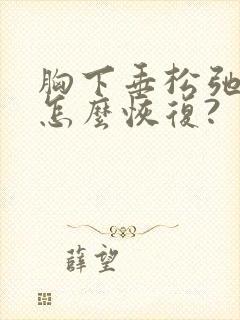 胸下垂松弛干瘪怎么恢复?