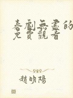 泰剧无尽的爱剧免费观看封面