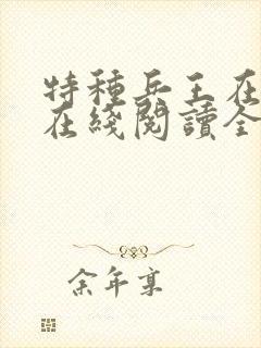 特种兵王在山村在线阅读全文