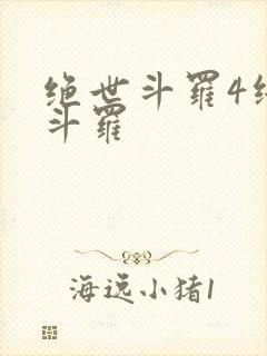 绝世斗罗4终极斗罗