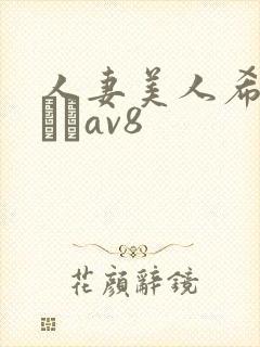 人妻美人希岛あいりav8封面