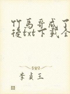 竹马哥成了夫君后txt下载全文最新章