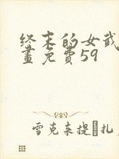 终末的女武神漫画免费59封面