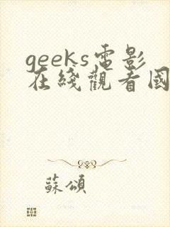 geeks电影在线观看国语高清