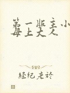 第一版主小说网母上大人