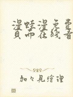 漫蛙漫免费漫画页面在线看漫画