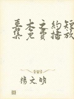 嘉木之约短剧全集免费播放下载