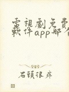 电视剧免费观看软件app哪个好用封面