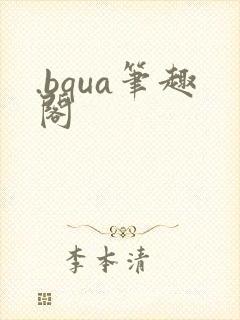 .bqua笔趣阁