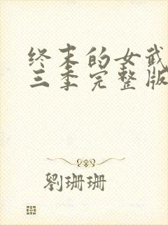 终末的女武神第三季完整版封面